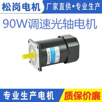 Songgang motor 90W speed control optical axis motor 5IK90RA-CF shaft diameter 12mm 1350 rpm