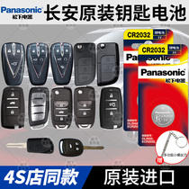 Suitable for Changan CS75 PLUS car key battery CS55 car key free moving remote control CS35 original Ono CS15 cx70 Benben estar Ruicheng cc