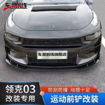  Suitable for Linke 03 front shovel front lip modification Sports big surround decoration special accessories Linke 03 modification