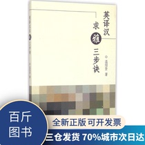 English to Chinese Three Steps for Elegance Wen Shaoxian 9787110089118 Science Popularization Press (Hundred Jin Books)
