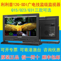Lilip Q15 Q23 Q31 radio and television technology supervision level 12G-SDI director monitor post-film and television production