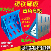 High precision cast iron bending plate of right angle of the right angle of the plate by iron test and measurement of the straight angle bending plate