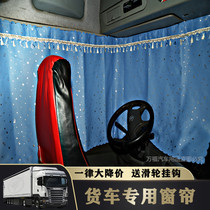  Big truck curtain with track curtain j6p Delong m3000 Tianlong Howo jh6 truck sunscreen sunshade heat insulation