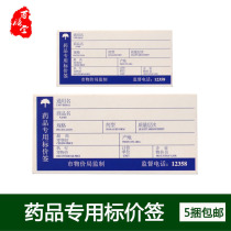 Sichuan drug special price label drug label pharmacy with price plug-in drug price tag 100