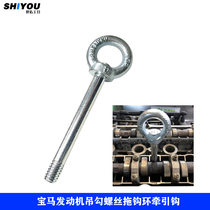 BMW BMW engine hook 1 Department of 3 5 7 X5 X5 X6 X1 X3 X3 screw tow hook traction hook