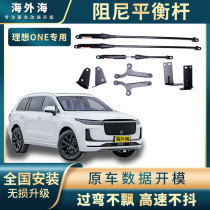 Suitable for 20 21 ideal one damping Rod car Balance Bar original hole Body Anti-tilt upgrade modification
