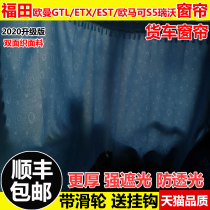 Auman GTL curtain ETX EST Foton Omakor S5 sleeper curtain Rivoes 5 Ao Ling Bumblebee sunshade