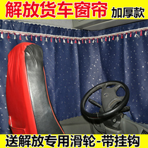 Liberation J6P curtain JH6 J6L truck sunshade rear window Dragon V sleeper curtain sun shading interior decoration supplies