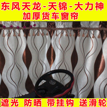 Tianlong Tianjin curtain truck Dongfeng Dorika sunshade Hercules cab sleeper interior decoration supplies