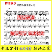 Wang Sulong-Rock Chinatown - Drum Set Jazz Drum Drum Score
