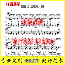 Wang Su-Long-Rock Chinatown-Drum Set Jazz Drum Sheet