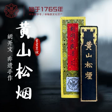 黄山松烟墨-黄山松烟墨促销价格、黄山松烟墨品牌- 淘宝