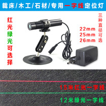 High bright cutting bed Red light positioning lamp Woodworking machinery Green light word line laser sawing wood and stone cutting Infrared