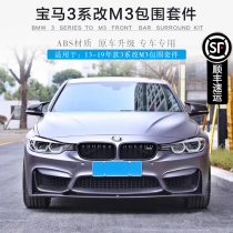13-19 BMW 3 Series modified M3 large surround f30f35 front bumper rear bumper M kit mid-net Fender Horn