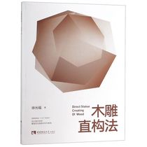 (Xinhua Bookstore Genuine) Wood Carving Straight Construction Method (Sichuan Academy of Fine Arts Sculpture Department Practical Teaching Series Tutorial General Higher Education 13th Five-Year Plan Textbook)