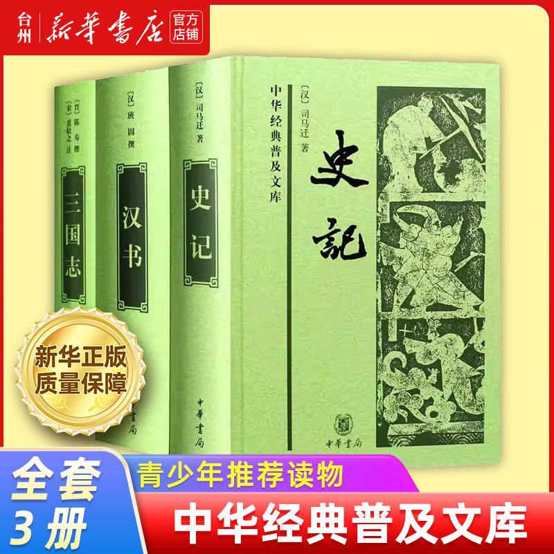 中华书局史记三全本-中华书局史记三全本促销价格、中华书局史记三全本