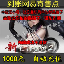Netease card 1000 yuan 10000 consignment point westward journey 2 Dream westward journey 2 point card automatic recharge