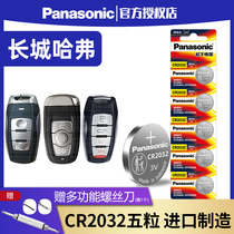 Great Wall Haver h1 h2 h6 h7 h8 h9 m6 remote control car key battery CR2032 original h2s original smart button c50 Harvard coup