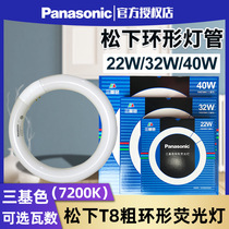 Panasonic ceiling lamp light source ring tube T8 three primary color 7200K fluorescent tube 32W Round 22W 40W
