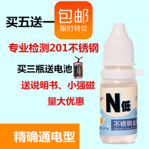 N Low-201 stainless steel testing liquid stainless steel liquid medicine nickel test liquid identification liquid identification determination identification liquid