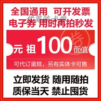 Yuanzu electronic voucher code gift card birthday cake 100 yuan cash voucher Youth League national universal voucher
