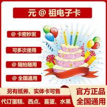 Yuanzu card electronic coupons birthday cake 100 yuan cash West Point coupons