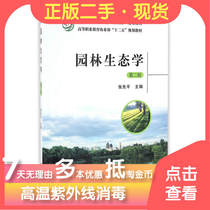 (Genuine secondhand @ Every 2 This Less 3 Yuan) Garden Ecology 2nd 2 edition of China Agricultural Press 9787109218574 ~ College students teaching materials colleges and universities for examination and study special promotion