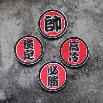 Round 6 cm embroidery magic sticker small number high cold morale chapter Chinese character arm Chapter Must Win Bag Stick DIY Patch Handsome