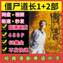 Zombie Taoist TV series 1 2 complete works unabridged Ultra-clear picture quality 1080P cloud disk HD network disk