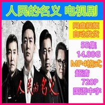 2017 The name of the people TV series Mandarin HD complete works unabridged ultra-clear 1080P picture quality cloud disk
