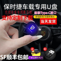 For Porsche U disk macan Cayen 911 Paramela 718 Taycn dedicated non - loss vehicle offerings