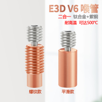 3D printer accessories V6 remote pipe cold water type throat 1 75MM titanium alloy copper material high temperature resistant