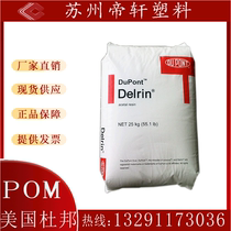 POM USA DuPont 500p Plastic Raw Material particles high rigidity aging resistance 500T gear homopolyformaldehyde
