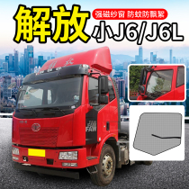 Jiefang j6f light truck decoration J6L cab J6P truck supplies JH6 car window anti mosquito insect mosquito screen Net