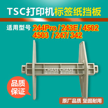 TSC paper clip TTP-244Pro paper shaft baffle TTP-342E printer paper tube accessories label back reel
