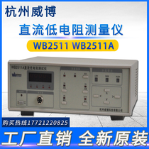 Hangzhou Weibo WB2511A DC low resistance measuring instrument original physical spot