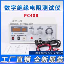 Shanghai Anstandard PC40B digital Insulation Resistance Tester (high resistance meter)