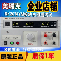 Meirick resistance tester RK2678YM ground resistance tester Medical resistance tester