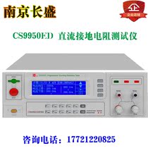 Nanjing Changsheng CS9950ED CS9950EC CS9950EA CS9950E DC grounding resistance tester