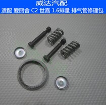 Suitable for Citroen Elysee Fukang C2 Sega exhaust pipe repair kit Muffler spring screw interface pad