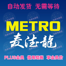 Metro Supermarket PLUS electronic membership card checkout borrowing PLUS membership price
