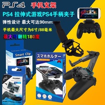 PS4 handle mobile phone holder PS4SLIM PRO mobile phone holder handle PS5 mobile phone handle stretch P5 stand