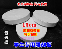 Round gypsum board model engraving board engraving material engraving supplies 15cm diameter about 1 5CM thick