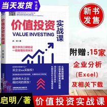 Value investment practical course Qiming price Value investment strategy skills Practical manual Zero-based investment Stock value financial investment financial books Enterprise case analysis Financial management Equity investment fund Stock income