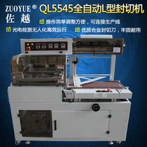 Zuoyue QL5545 automatic L-type sealing and cutting machine tea box carton lunch box grapefruit bag gift box tableware packaging machine