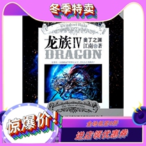 Dragon 4 Odins Abyss Jiangnan Dragon Series Novel IV Four Youth Blood Fantasy Book Spot