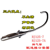 Applicable to Haojue motorcycle accessories silver leopard exhaust pipe HJ125-7-7A muffler muffler smoke Tube guard