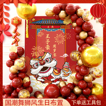 National tide lion dance baby birthday decoration decoration childrens balloon scene party Chinese style poster background wall