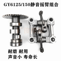 Applicable to Scooter Haomai GY6125 150 Imitation Fuxi Ghost Fire Fast Eagle Motorcycle Modification Silent Cam Rocker