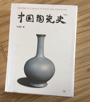 Genuine new spot Chinese ceramic history (updated version) Ye Zhe Min Sanlian Bookstore